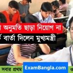 অনুমতি ছাড়া নিয়োগ নয় রাজ্যে