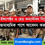 সাব-ইন্সপেক্টর ও হেড কনস্টেবল নিয়োগ