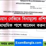 ইন্ডিয়ান নেভিতে প্রশিক্ষণের মাধ্যমে নিয়োগ