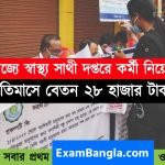 রাজ্যের স্বাস্থ্য সাথী দপ্তরে লোক নিয়োগ