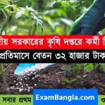 কৃষি দপ্তরে কর্মী নিয়োগ বিজ্ঞপ্তি প্রকাশ