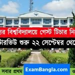 রাজ্যের বিশ্ববিদ্যালয়ে গেস্ট টিচার নিয়োগ