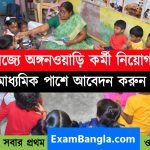 ৪৩৫ টি শূন্যপদে অঙ্গনওয়াড়ি কর্মী নিয়োগ