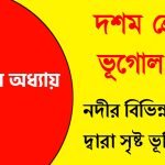 দশম শ্রেণী ভূগোলের দ্বিতীয় অধ্যায় প্রশ্ন উত্তর