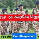 ITBP-তে হেড কনস্টেবলে কর্মী নিয়োগ