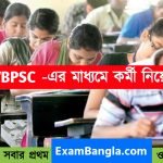 WBPSC - এর মাধ্যমে কর্মী নিয়োগ