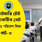 প্রাইমারি টেট পরিবেশ বিদ্যা প্র্যাকটিস সেট- ৩