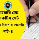 প্রাইমারি টেট পরীক্ষার প্রশ্ন উত্তর