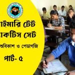 প্রাইমারি টেট প্রশ্ন উত্তর পিডিএফ