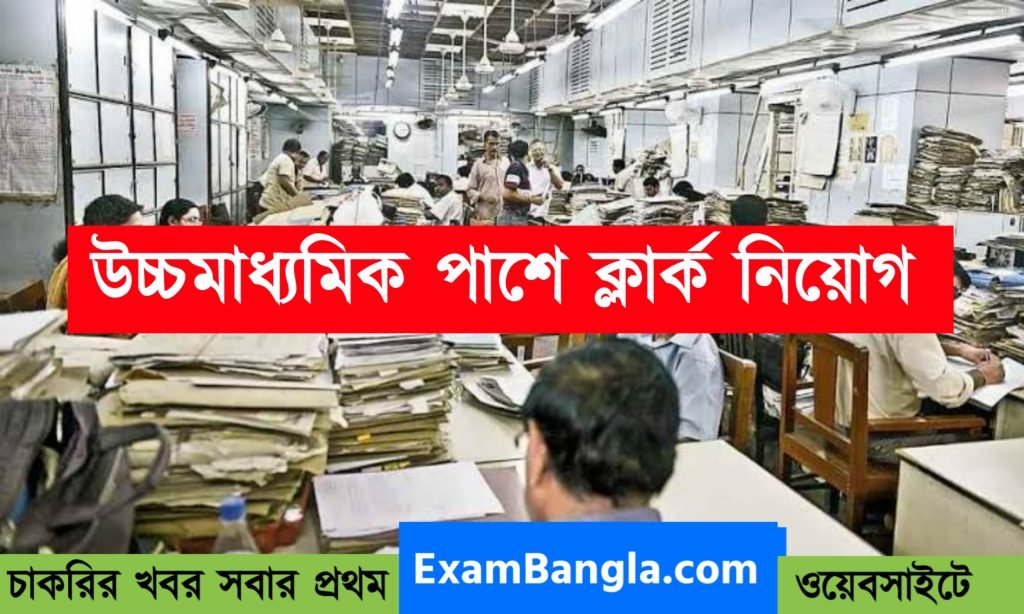 রাজ্যে ক্লার্ক ও অর্ডারলি পদে কর্মী নিয়োগ উচ্চমাধ্যমিক বা এইট পাশে আবেদন করুন