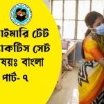 প্রাইমারি টেট বাংলা প্র্যাকটিস সেট- ৭