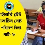 প্রাইমারি টেট পরিবেশ বিদ্যা প্র্যাকটিস সেট- ৮