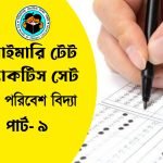 প্রাইমারি টেট পরিবেশ বিদ্যা প্র্যাকটিস সেট- ৯