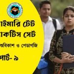 প্রাইমারি টেট শিশুবিকাশ ও পেডাগজি প্র্যাকটিস সেট- ৯