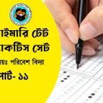 প্রাইমারি টেট পরিবেশ বিদ্যা প্র্যাকটিস সেট- ১১