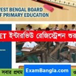 আজ থেকে শুরু হচ্ছে WB TET INTERVIEW REGISTRATION