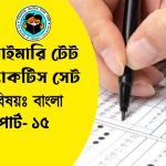 প্রাইমারি টেট বাংলা প্র্যাকটিস সেট- ১৫