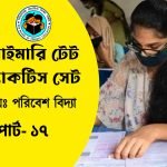 প্রাইমারি টেট পরিবেশ বিদ্যা প্র্যাকটিস সেট- ১৭