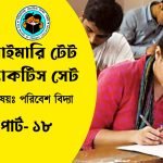 প্রাইমারি টেট পরিবেশ বিদ্যা প্র্যাকটিস সেট- ১৮