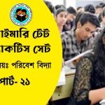 প্রাইমারি টেট পরিবেশ বিদ্যা প্র্যাকটিস সেট- ২১