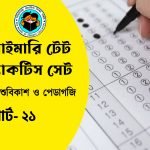 প্রাইমারি টেট শিশুবিকাশ ও পেডাগজি প্র্যাকটিস সেট- ২১