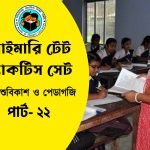 প্রাইমারি টেট শিশুবিকাশ ও পেডাগজি প্র্যাকটিস সেট- ২২