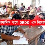 মাধ্যমিক পাশে DRDO -তে চাকরি