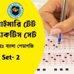 Primary TET Bangla Pedagogy Practice Set- 2