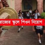 এইট পাশে রাজ্যের স্কুলে গ্রুপ-ডি কর্মী নিয়োগ