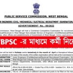 WBPSC -র মাধ্যমে জুনিয়র ইঞ্জিনিয়ার পদে চাকরি