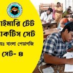 Primary TET Bangla Pedagogy Practice Set- 4