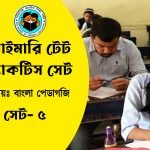 Primary TET Bangla Pedagogy Practice Set- 5