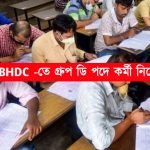 রাজ্যে WBHDC -তে গ্রুপ- ডি পদে কর্মী নিয়োগ