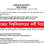 রাজ্যের বিশ্ববিদ্যালয়ে উচ্চমাধ্যমিক পাশে নিয়োগ