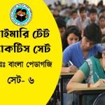 Primary TET Bangla Pedagogy Practice Set- 6