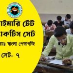 Primary TET Bangla Pedagogy Practice Set- 7