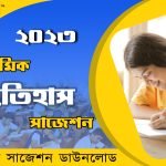 মাধ্যমিক ইতিহাস সাজেশন 2023