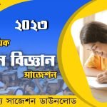 মাধ্যমিক জীবন বিজ্ঞান সাজেশন 2023