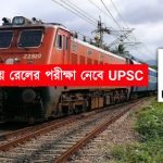 ভারতীয় রেলের পরীক্ষা নেবে UPSC