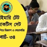 প্রাইমারি টেট শিশুবিকাশ ও পেডাগজি প্র্যাকটিস সেট- 34