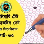 প্রাইমারি টেট শিশুবিকাশ ও পেডাগজি প্র্যাকটিস সেট- 35