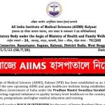 AIIMS কল্যাণীতে কর্মী নিয়োগ