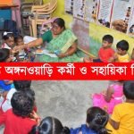 রাজ্যে প্রচুর শূন্যপদে অঙ্গনওয়াড়ি কর্মী ও সহায়িকা নিয়োগ