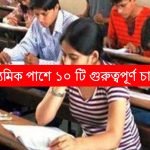 মাধ্যমিক পাশে ১০ টি গুরুত্বপূর্ণ চাকরির খবর