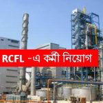 কেন্দ্রীয় সরকারের RCFL -এ কর্মী নিয়োগ