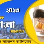 মাধ্যমিক বাংলা সাজেশন 2023