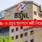 BSNL -এ প্রচুর শূন্যপদে কর্মী নিয়োগ