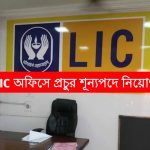 LIC -তে প্রচুর কর্মী নিয়োগ