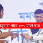 মেধাশ্রী প্রকল্পে পড়ুয়ারা পাবে ৮০০ টাকা