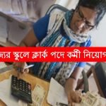 রাজ্যের স্কুলে টিচিং ও নন টিচিং স্টাফ নিয়োগ